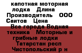 Bester-400 капотная моторная лодка › Длина ­ 4 › Производитель ­ ООО Саитов › Цена ­ 151 000 - Все города Водная техника » Моторные и грибные лодки   . Татарстан респ.,Чистопольский р-н